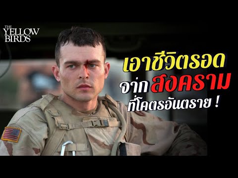 พวกเขาต้องเอาชีวิตรอดจากสงคราม