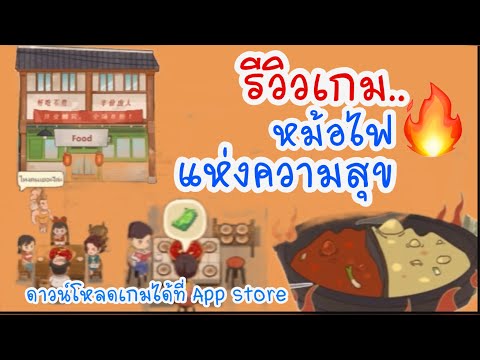 รีวิวเกม..หม้อไฟแห่งความสุขสา