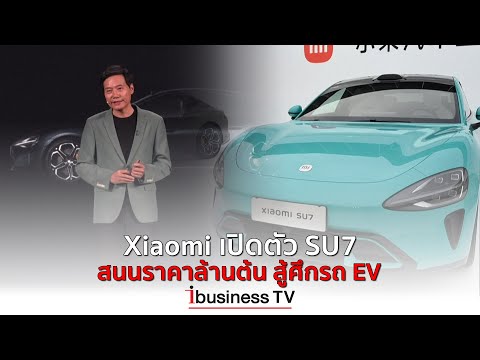 XiaomiเปิดตัวSU7สนนราคาล้าน