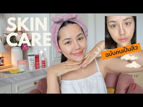 Skincareroutineในช่วงที่เป็น