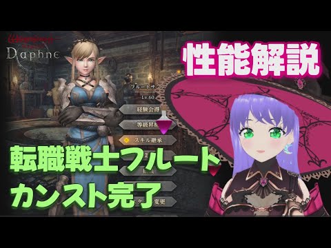 【ウィズダフネ】転職戦士フルート カンスト完了 性能解説 ウィザードリィ ヴァリアンツ ダフネ【Wizardry Variants Daphne 解説 金策 装備 攻略】