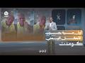 ماذا فعلت الفحسة والمندي بهذا الأمريكي؟ كومنت