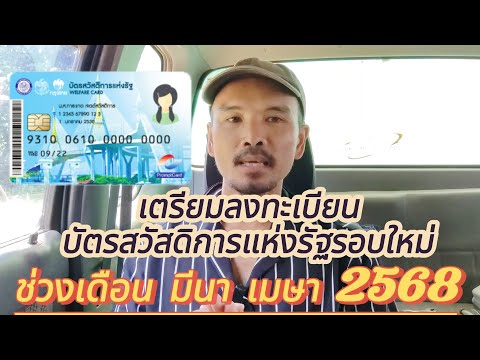 เตรียมลงทะเบียนรอบใหม่บัตรสวัส