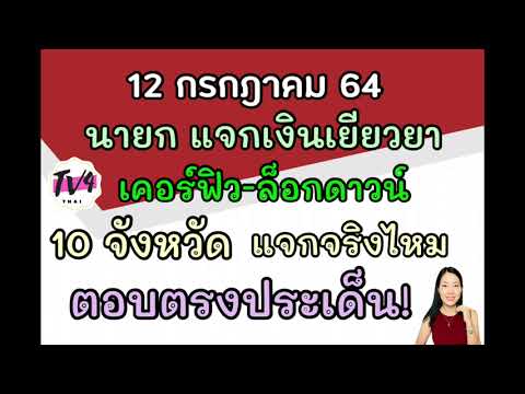 แจก#เงินเยียวยา-เคอร์ฟิว-#ล๊อก แจก#เงินเยียวยา-เคอร์ฟิว-#ล๊อก