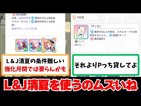 【反応集+補足】「L&J清夏の固有発動しないんだけど…」に関する学Pたちの反応集【学園アイドルマスター反応集】