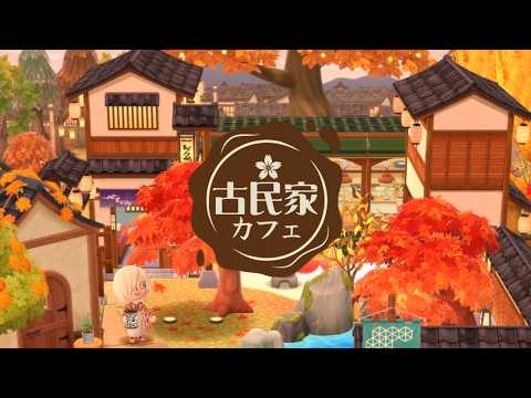 【ポケ森】No.138古民家カフェ/新作クッキーやイベントアイテムを使ったキャンプ場レイアウトです！お楽しみに♪