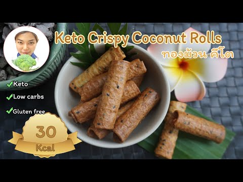 Keto-Crispy-Coconut-Rolls-|-ขน