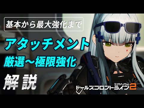【ドルフロ2】アタッチメント総合編（極限強化まで解説）【ドールズフロントライン2】