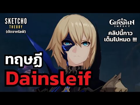 Genshinimpact|ทฤษฏีdainsle