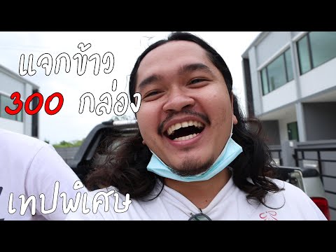 แจกข้าว-300-กล่อง-ซอยมังกรบ้าน แจกข้าว-300-กล่อง-ซอยมังกรบ้าน