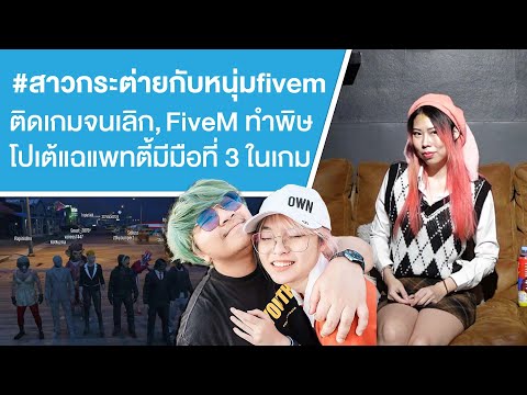 สาวกระต่ายกับหนุ่มfivemติดเกม