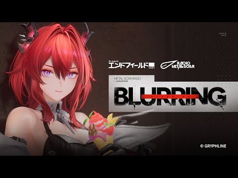 『アークナイツ:エンドフィールド』レーヴァテインEP「Blurring」
