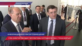 Губернатор Нижегородской области Глеб Никитин обсудил с руководством ПАО «Транснефть» перспективы сотрудничества