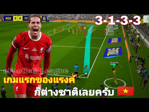 eFootballLeague|เกมแรกของแรงค์