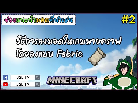 Minecraft-Fabric-Mods-:-วิธีกา Minecraft-Fabric-Mods-:-วิธีกา