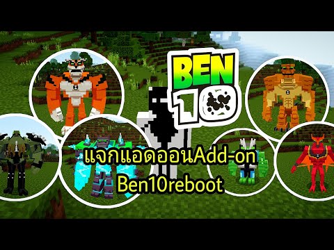 แจกแอดออนเบนเท็นBen10+รีวิว