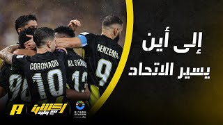 اكشن مع وليد | إلى أين يسير نادي الاتحاد