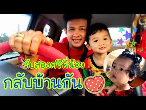 ไปรับสองศรีพี่น้องกันครับ ไปรับสองศรีพี่น้องกันครับ