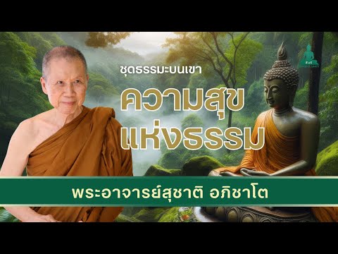 ความสุขแห่งธรรมฟังธรรมะให้สงบ