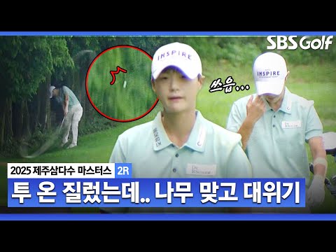 [2025 KLPGA] 갤러리 사로잡는 투 온 성공!! 나무 밑에서 大위기 맞은 박성현_제주삼다수 2R