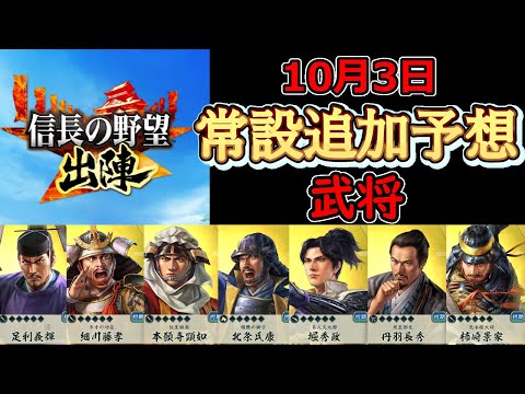 【信長の野望_出陣】4分で10月3日常設登用追加武将予想「出陣の号外！」【CeVIO】