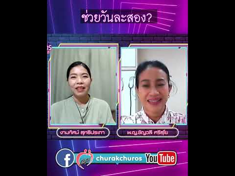 ช่วยวันละสอง-พญ.ชัญวลีศรีสุ