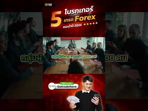 แนะนำ5โบรกเกอร์Forexที่ไม่