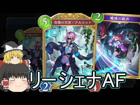 【シャドバWB】リーシェナAFネメシスです！AFこれで強かったりしませんか？【ゆっくり実況】【シャドウバース】