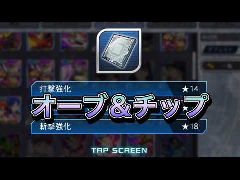 【スパロボDD・ガデム】オーブ&チップ砕きで主力の底上げを模索します