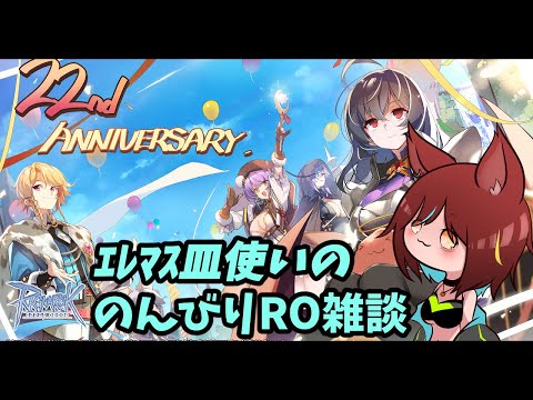 【RO】エレマスののんびりRO雑談#256【ラグナロクオンライン/Vtuber/】