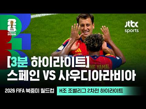 [3분 하이라이트] H조 조별리그 2차전 스페인 VS 사우디아라비아｜2026 FIFA 북중미 월드컵