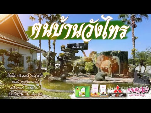 ฅนบ้านวังไทร-สมพงศ์ลูกคลัก