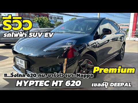 รีวิวHYPTECHT620Premiumรถ