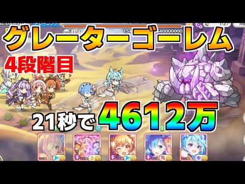【プリコネR】4段階目 グレーターゴーレム 4612万 21s持ち越し編成【12月クランバトル】【クラバト】