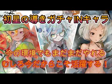 【セルリア硬い】今でも強い星の導きキャラは?実戦で見えた有能スキルの活躍3戦【メメモリ】