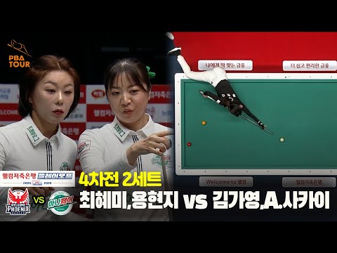 [PO 4차전] 2세트 웰컴저축은행(#최혜미 #용현지) vs 하나카드(#김가영 #A.사카이)[웰컴저축은행 #PBA팀리그]