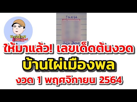 ให้มาแล้ว!-เลขเด็ดต้นงวด-บ ให้มาแล้ว!-เลขเด็ดต้นงวด-บ
