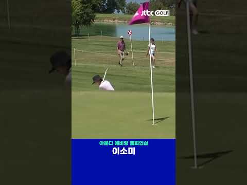 이소미의 절묘한 벙커샷 