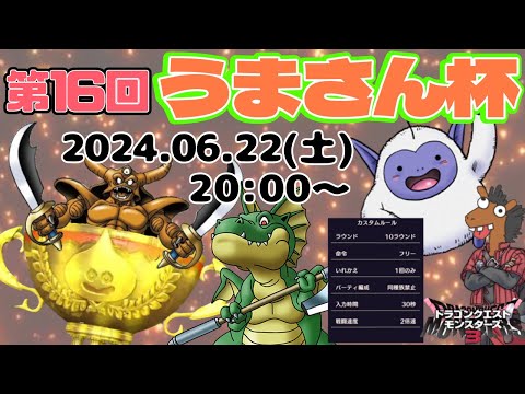 【DQM3】第16回うまさん杯🏆【ドラゴンクエストモンスターズ3 魔族の王子とエルフの旅】【ライブ配信】