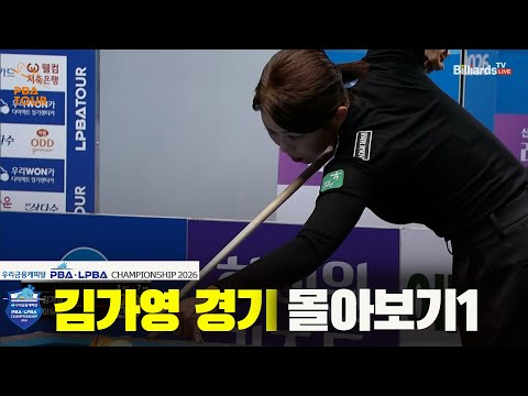 [김가영경기 몰아보기] #김가영 vs #장혜리, #김다희, #이유주 [우리금융캐피탈 PBA 챔피언십 2026]