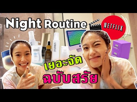 อัพเดต-Night-Routine-คนเยอะๆอย อัพเดต-Night-Routine-คนเยอะๆอย