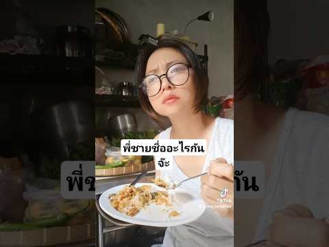 โอเคเข้าใจละshortvideocookin