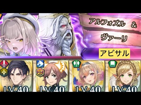 [FEH]神階英雄戦 アルフォズル&ヴァーリ アビサル[FEヒーローズ]