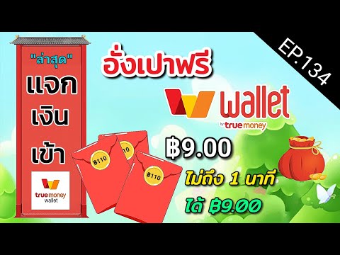 รับเงินฟรี9.00บาทไม่ถึง1น