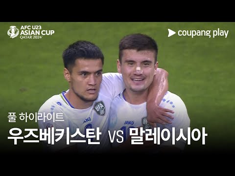 [2024 AFC U23 카타르 아시안컵] 우즈베키스탄 VS 말레이시아 풀 하이라이트