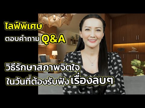 Q&A|วิธีรักษาสภาพจิตใจในวันท