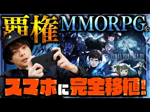 【新作スマホゲーム】日本が誇る覇権MMORPGファイナルファンタジーXIVのモバイル版が登場！【FF14モバイル】