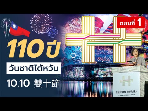 DB-ซัวเถา---110-ปี-วันชาติไต้ห DB-ซัวเถา---110-ปี-วันชาติไต้ห