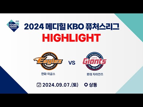 [2024 메디힐 KBO 퓨처스리그 H/L] 한화 이글스 vs 롯데 자이언츠(09.07)