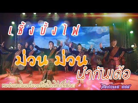เซิ้งบั้งไป-ม่วน-ม่วน-นำกันเด้ เซิ้งบั้งไป-ม่วน-ม่วน-นำกันเด้